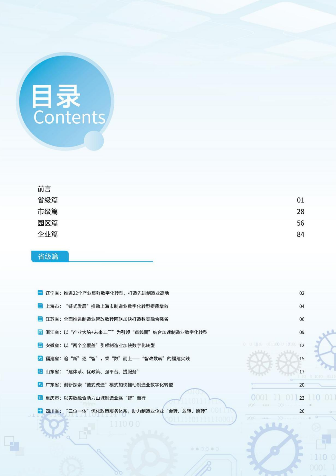 2024年度制造业数字化转型典型案例集137页_02_20241029034955.png