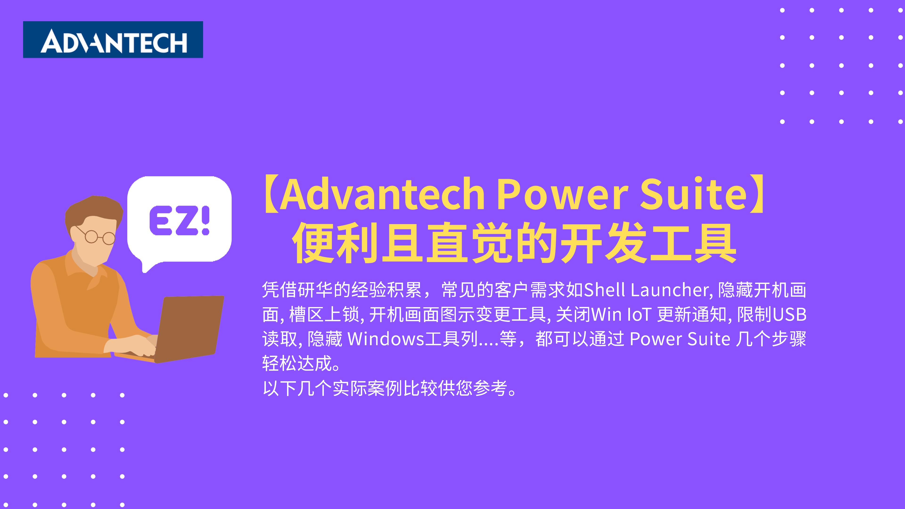 研华开发软件PowerSuite_20221130_1_20230214040141.jpg