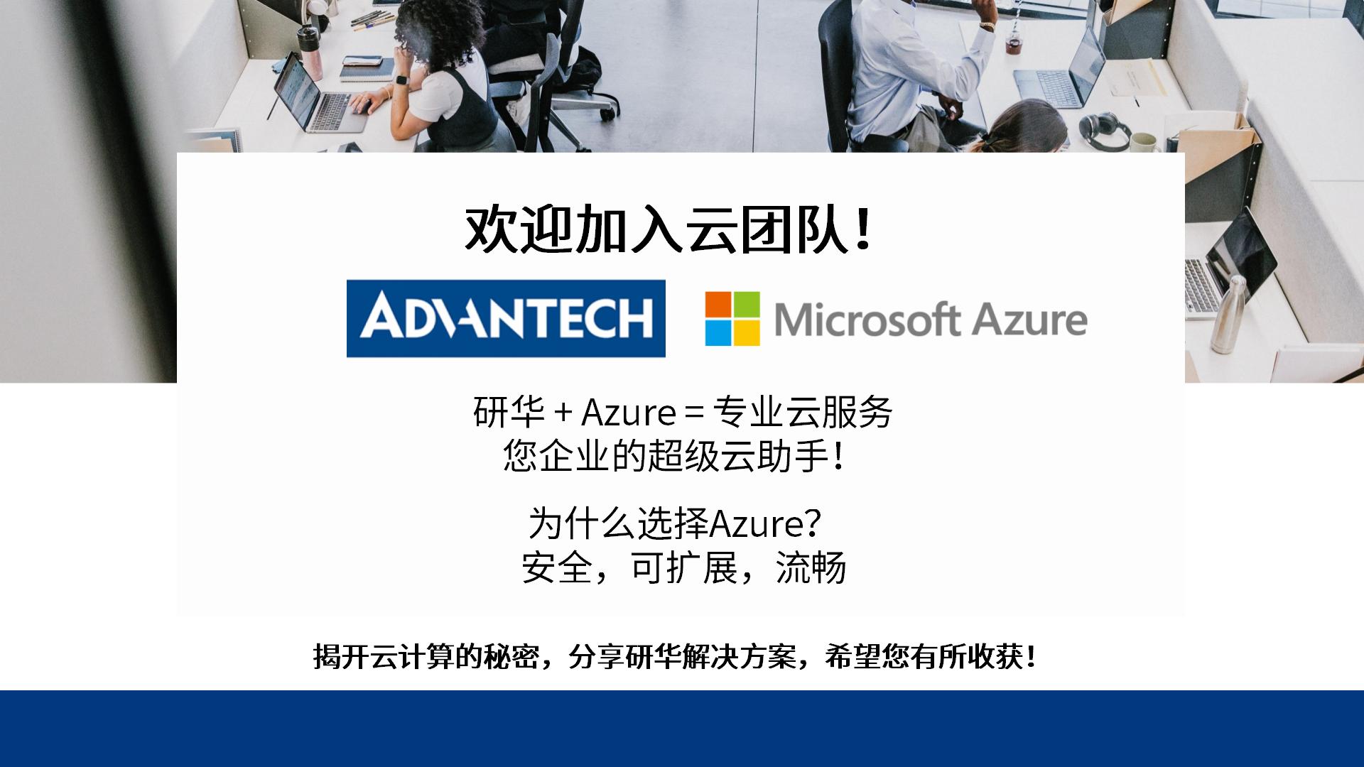 解锁研华Azure云服务方案_02.jpg
