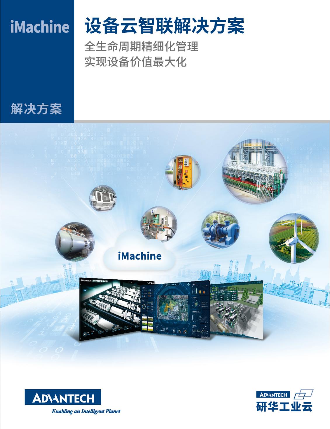 iMachine研华设备云智联_解决方案册_20241202_00.jpg